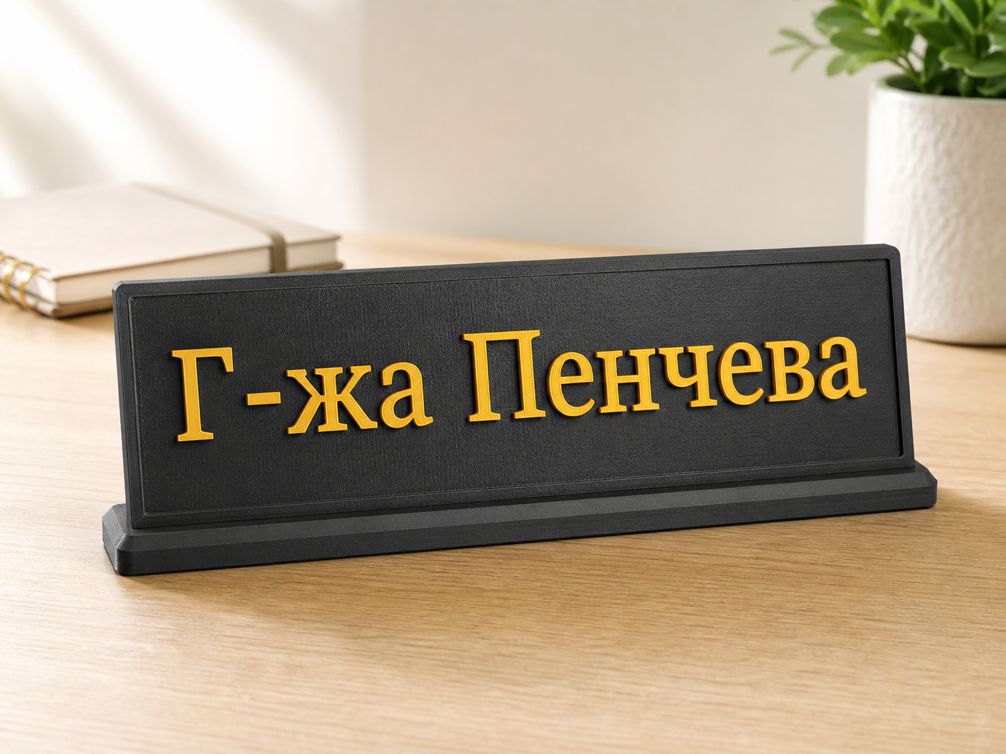 Персонализирана 3D табелка с надпис Г-жа Пенчева