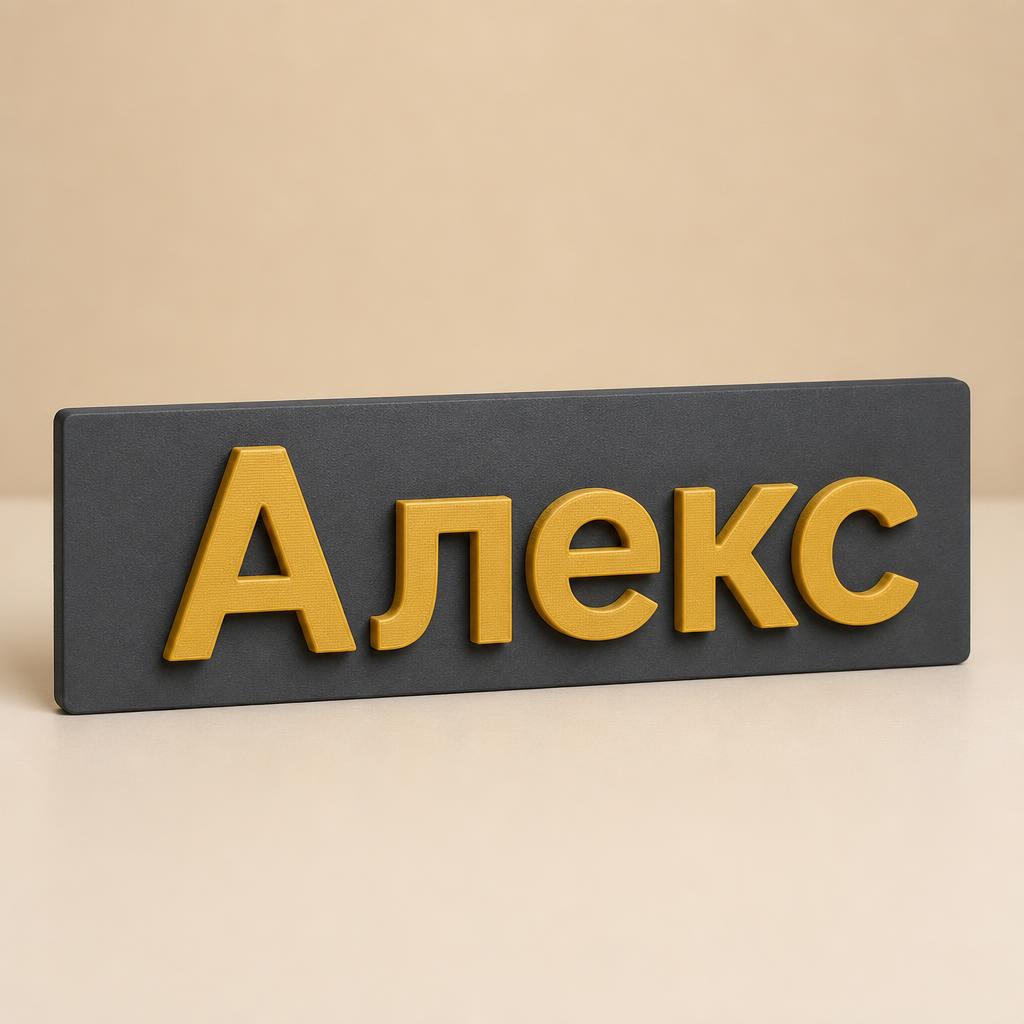 Персонализирани табелки